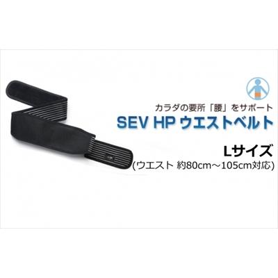 SEV（セブ） 「送料無料」 HPウエストベルト Lサイズ (ウエスト 約80cm