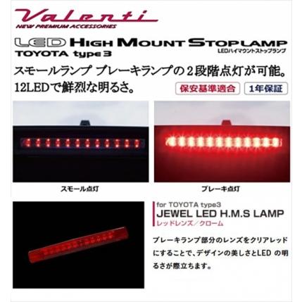 ヴァレンティ（VALENTI） 30系 アルファード JEWEL LEDハイマウント