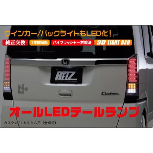 ライツ N BOX カスタム JF1/2 ライトバー仕様 オールLEDテールランプ