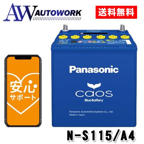 N-S115/A4 Panasonic (パナソニック) 国産車バッテリー カオス