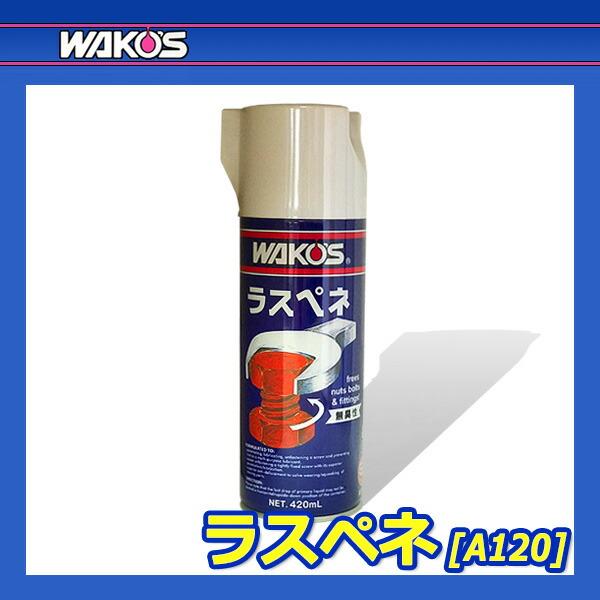 WAKO'S ワコーズ ラスペネ RP-L A120 [420mL] : オートクラフト - 通販