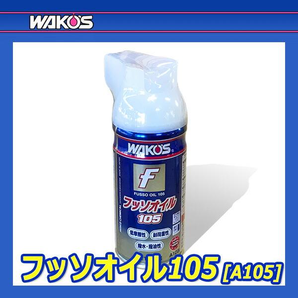 WAKO'S ワコーズ フッソオイル105 FSO A105 [110g] : オートクラフト