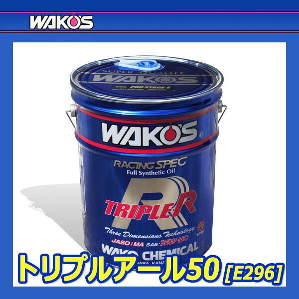 WAKO'S ワコーズ トリプルアール50 粘度(15W-50) TR-50 E296 [20L