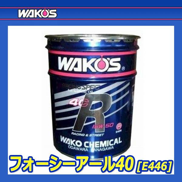 WAKO'S ワコーズ フォーシーアール40 粘度(5W-40) 4CR-40 E446 [20L