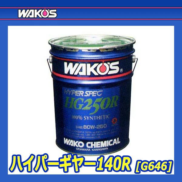 WAKO'S ワコーズ ハイパーギヤー140R HG140R G646 [20Lペール缶