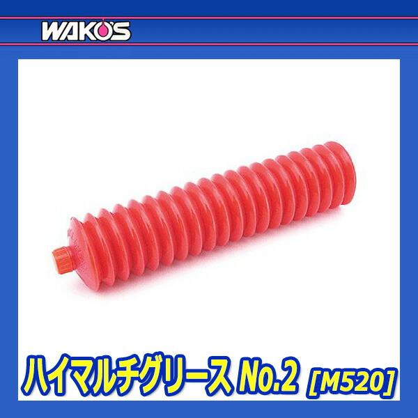WAKO'S ワコーズ ハイマルチグリース No.2 HMG-U-2 M520 [400g
