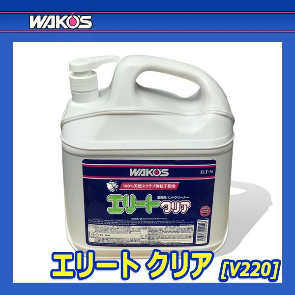 WAKO'S ワコーズ エリート クリア (ハンドクリーナー) ELT-C V220 [5kg