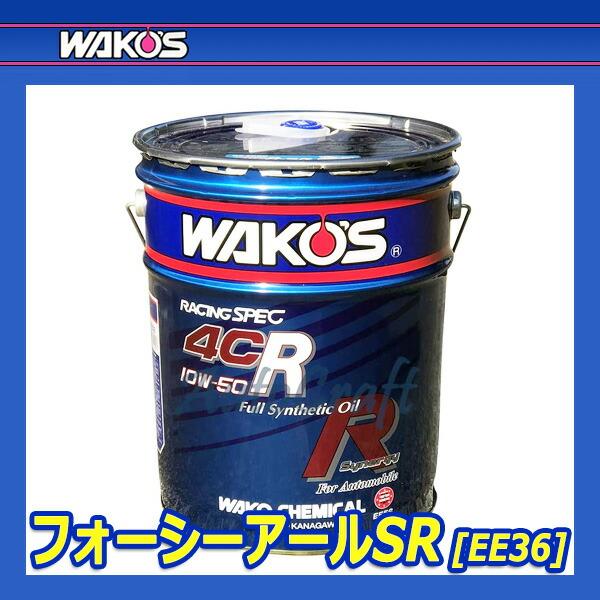 WAKO'S ワコーズ フォーシーアールSR 4CR-SR 粘度(0W-30) 4CR-30SR