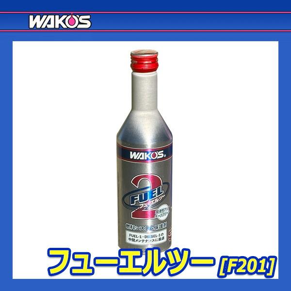 WAKO'S ワコーズ フューエルツー F-2 F201 [200ml] : オートクラフト