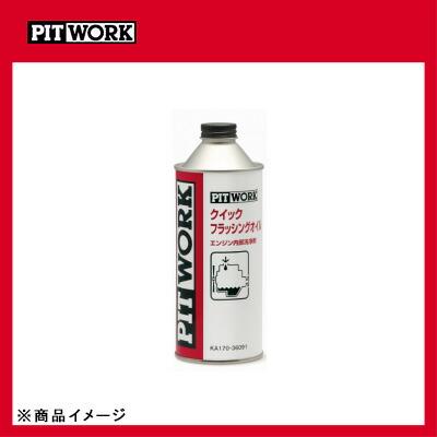 PITWORK ピットワーク クイックフラッシングオイル エンジン