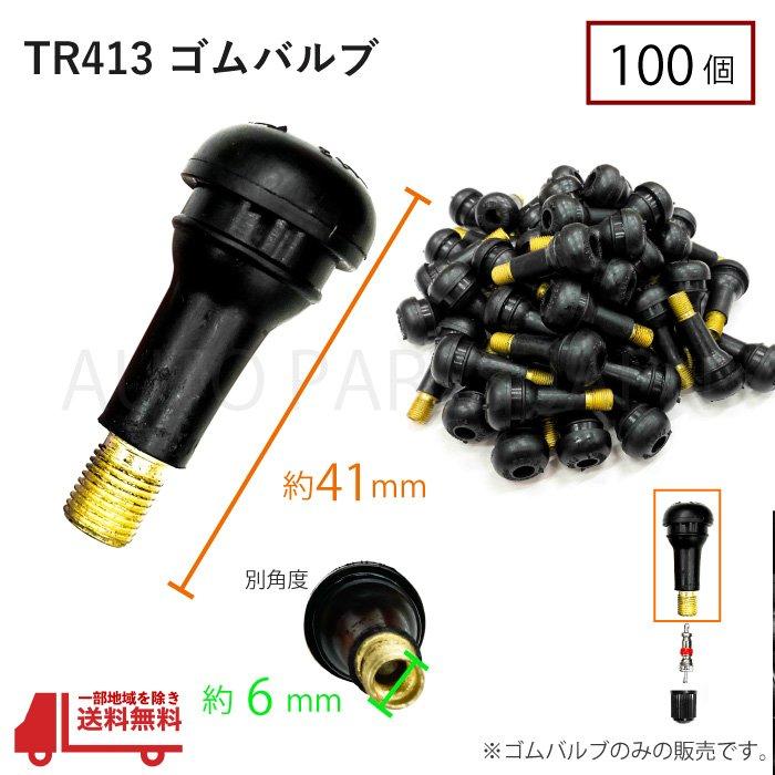 TR413 エアバルブ 100個 ゴムバルブ ホイール ゴム タイヤ バルブ 車
