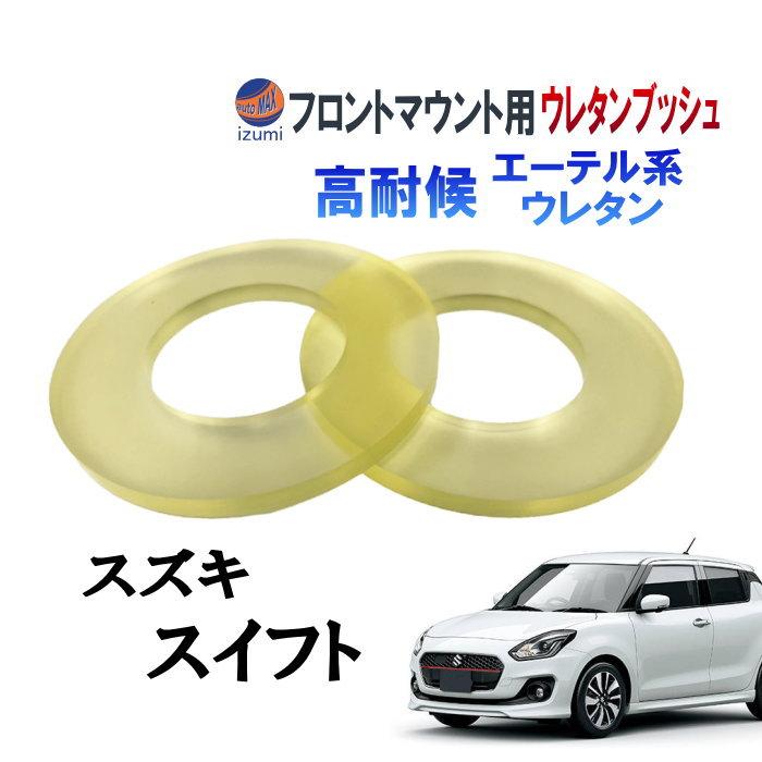 スイフト フロントマウント 強化アッパーシート (スイフト) スポーツ