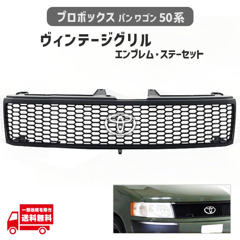 プロボックス バン ワゴン 50 系 マットブラック メッシュ フロント