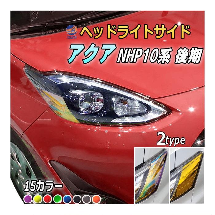 アクア ヘッドライトサイドフィルム (アクア HP 10系 後期) 車種専用