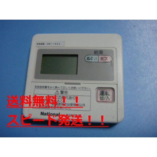 ナショナル GW-P154 National 給湯器リモコン 送料無料 スピード発送