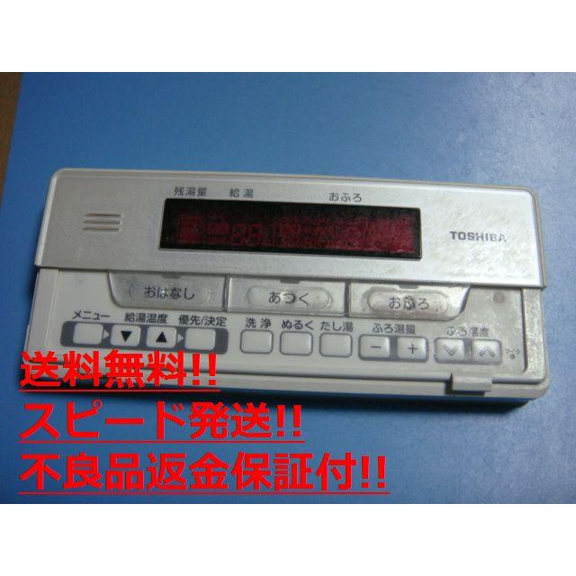 TOSHIBA（東芝） HPE-RB71F TOSHIBA 給湯器 リモコン 送料無料