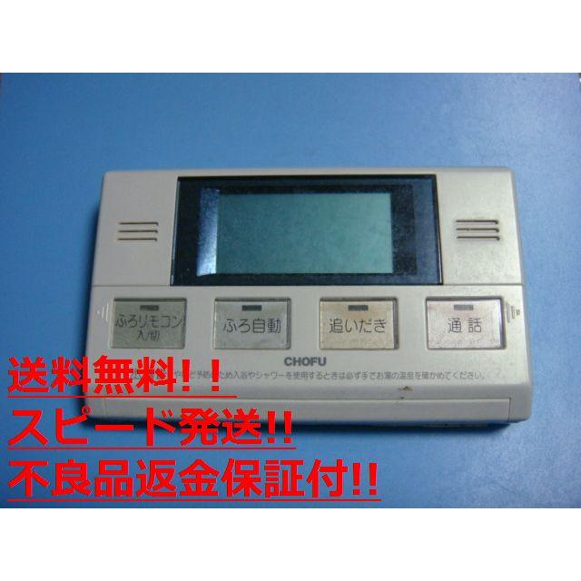 YST-2311P CHOFU 長府製作所 給湯器 浴室リモコン 送料無料 スピード