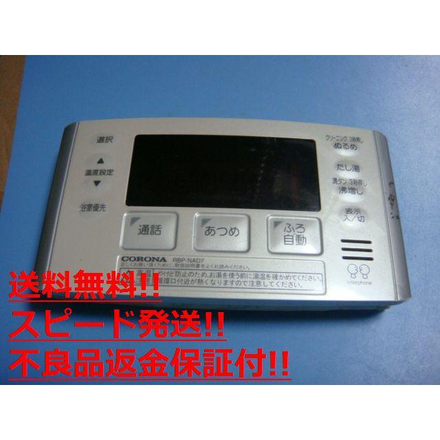 CORONA（コロナ） 給湯器リモコン RBP-NAD7 送料無料 スピード発送
