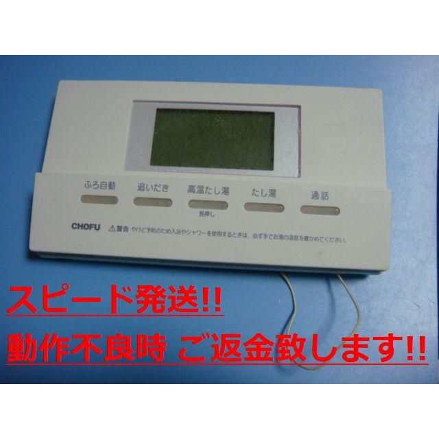 YST-2504P 給湯器 CHOFU 長府リモコン 送料無料 スピード発送 即決 不