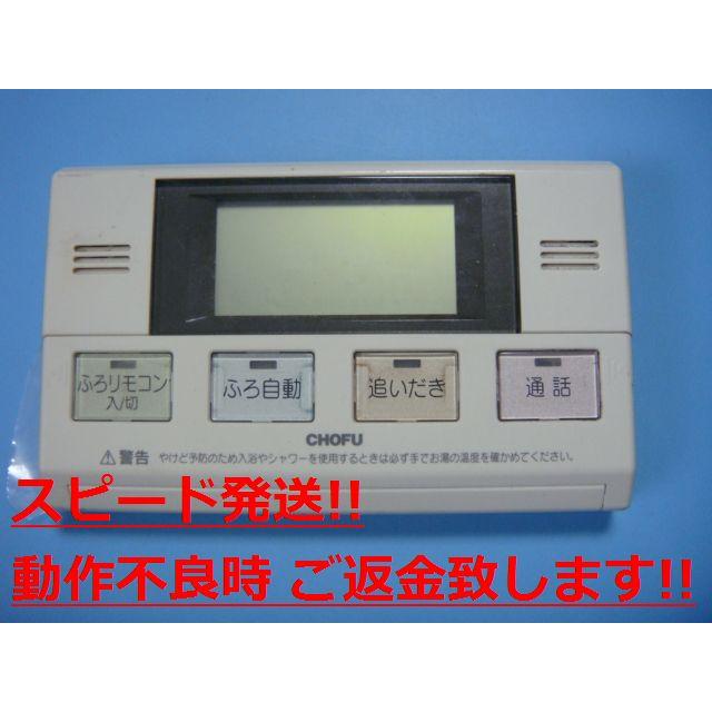 YST-2305P CHOFU 長府 給湯器用 リモコン 送料無料 スピード発送 即決