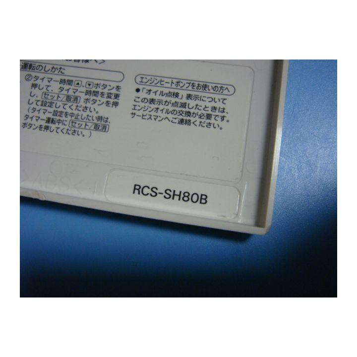 RCS-SH80B 三洋 SANYO サンヨー パッケージ リモコン 業務用エアコン