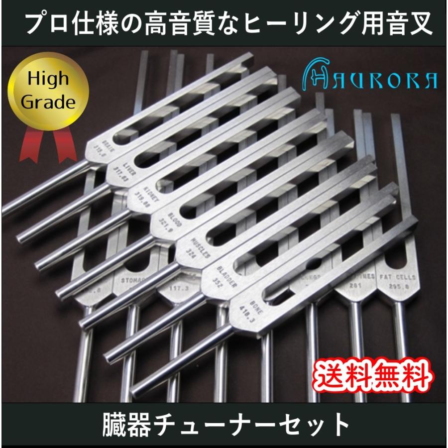 臓器チューナー（ヒーリング音叉）フル15本セット ハイグレード Made