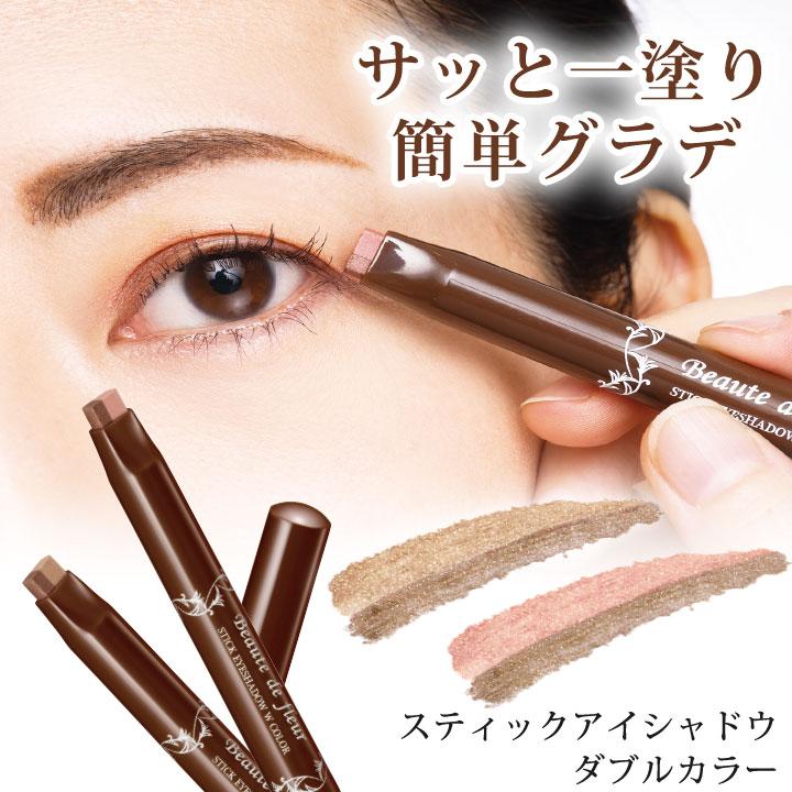 スティックアイシャドウ ダブルカラー Z1811 アイシャドウ アイカラー