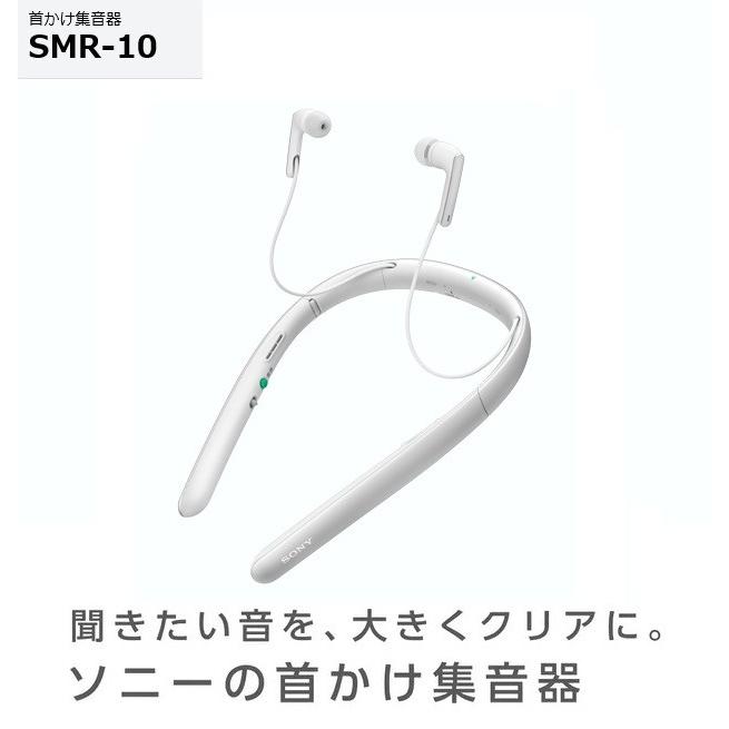 SONY（ソニー） 首かけ集音器 SMR-10 （W）ホワイト : AV SHOP AOBA1