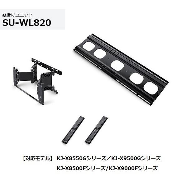 SONY（ソニー） テレビ用壁掛けユニット（金具） SU-WL820 : AV SHOP