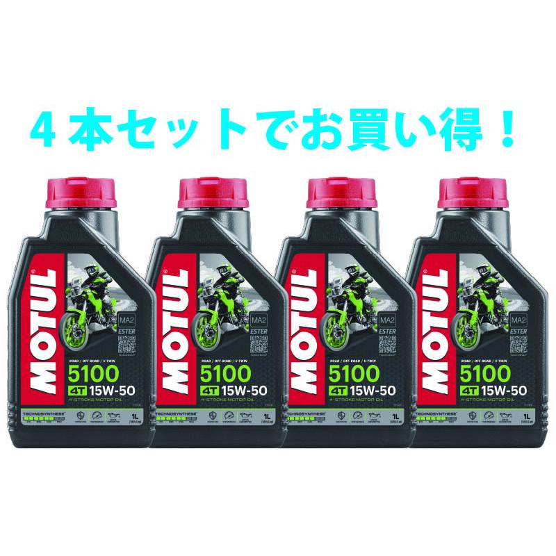4本SETでお得】MOTUL モチュール 5100 4T 15W50 1L x4 バイク 100%化学