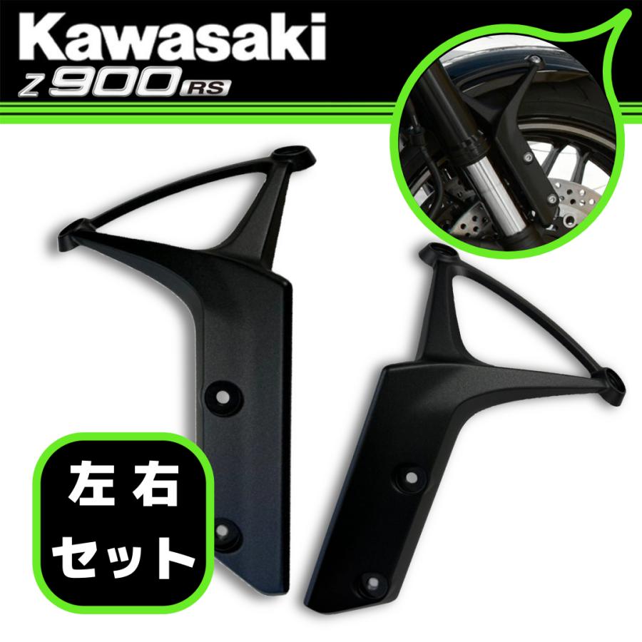 Kawasaki カワサキ純正 Z900RS/CAFE フロントフェンダーアーム 左右