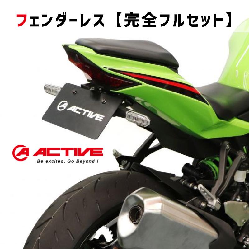 完全フルセット】 ACTIVE アクティブ フェンダーレスキット
