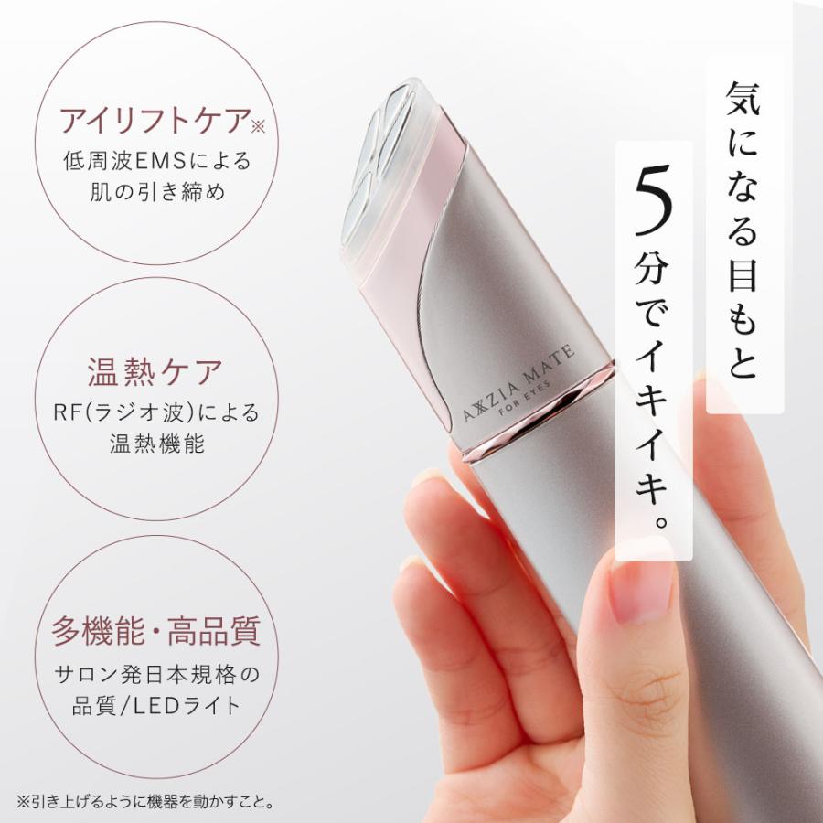 目元ケア 美顔器 美容器 美容家電 家庭用 アクシージア メイト フォー