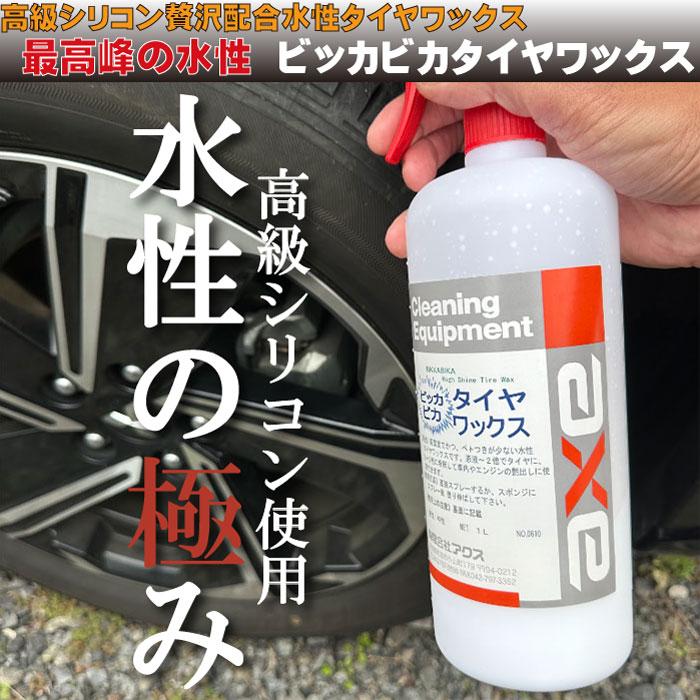 業務用 水性 タイヤワックス おすすめ 最強 液体 ビッカビカタイヤ