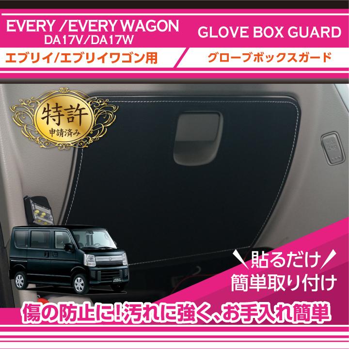 特許取得済）グローブボックスキックガード スズキ エブリイ/エブリイ