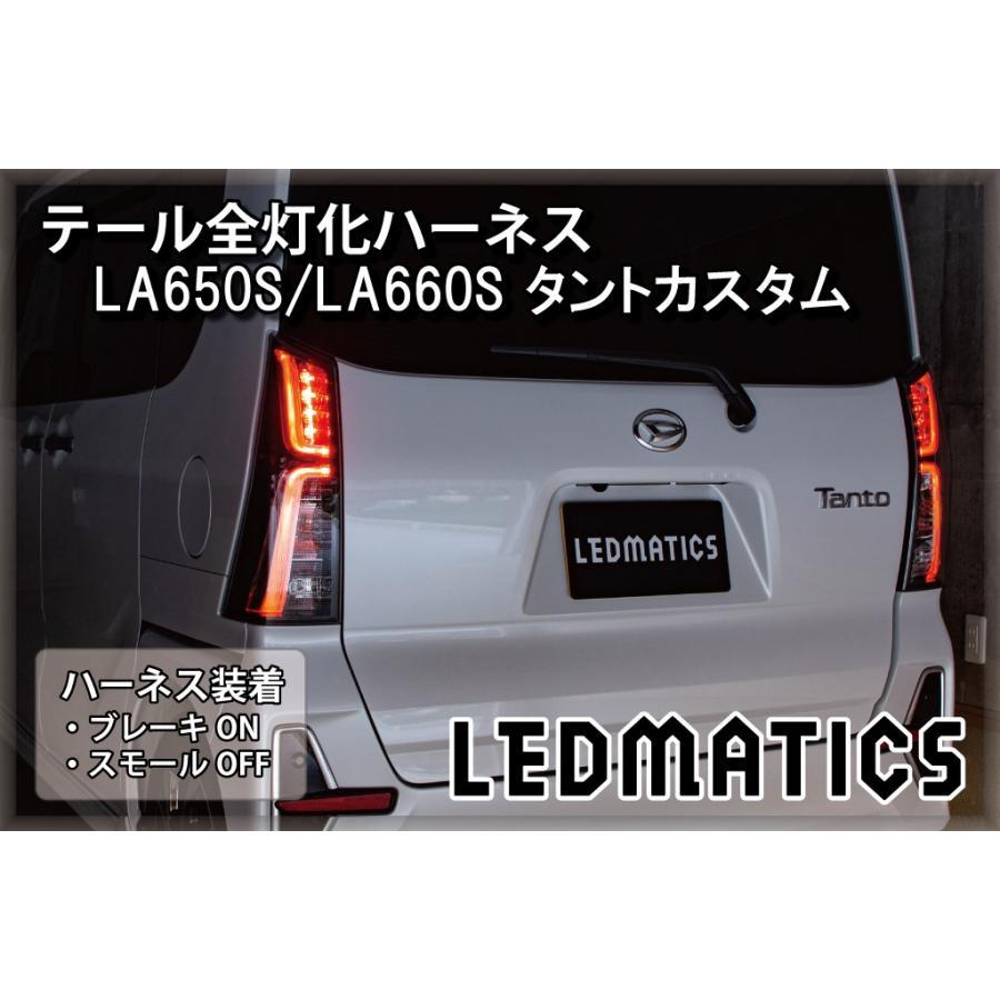LEDMATICS商品)ダイハツLA650S LA660S タントカスタム LED テール全灯