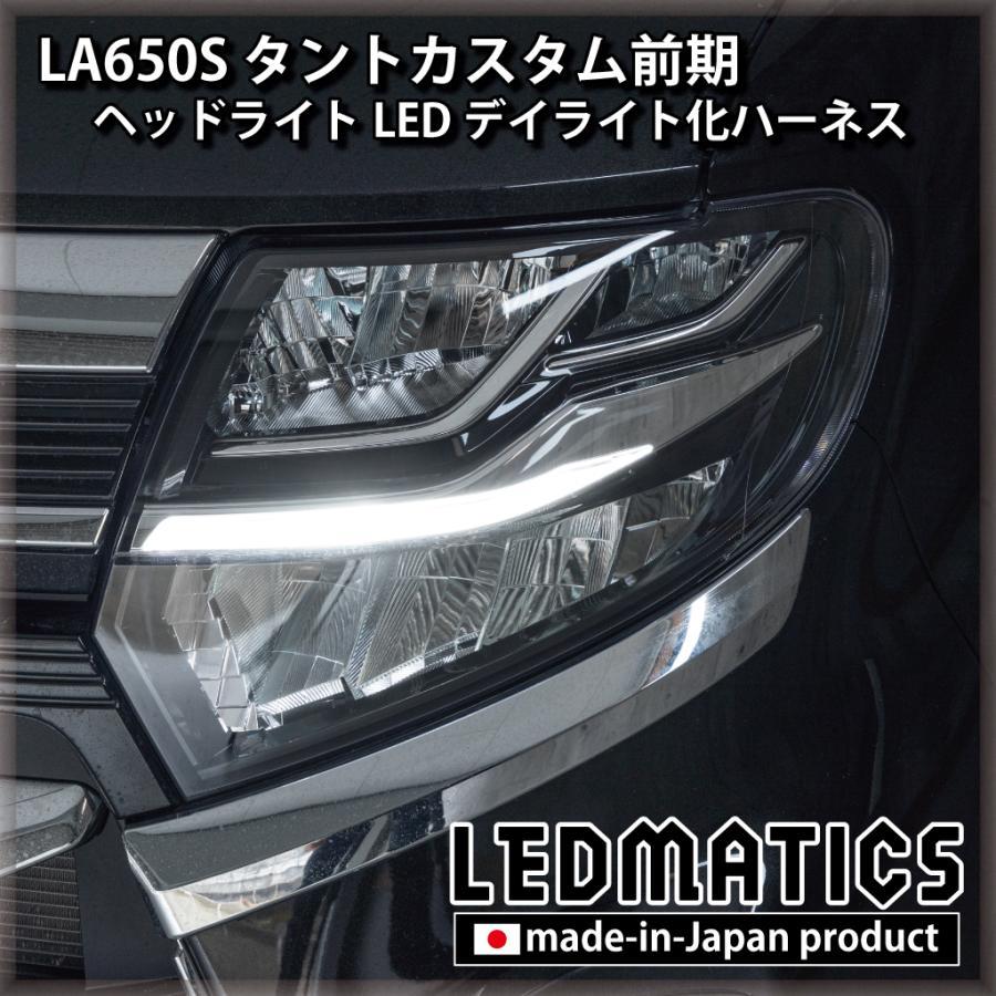 ダイハツ（DAIHATSU） (LEDMATICS商品)ダイハツ タントカスタム LA650S