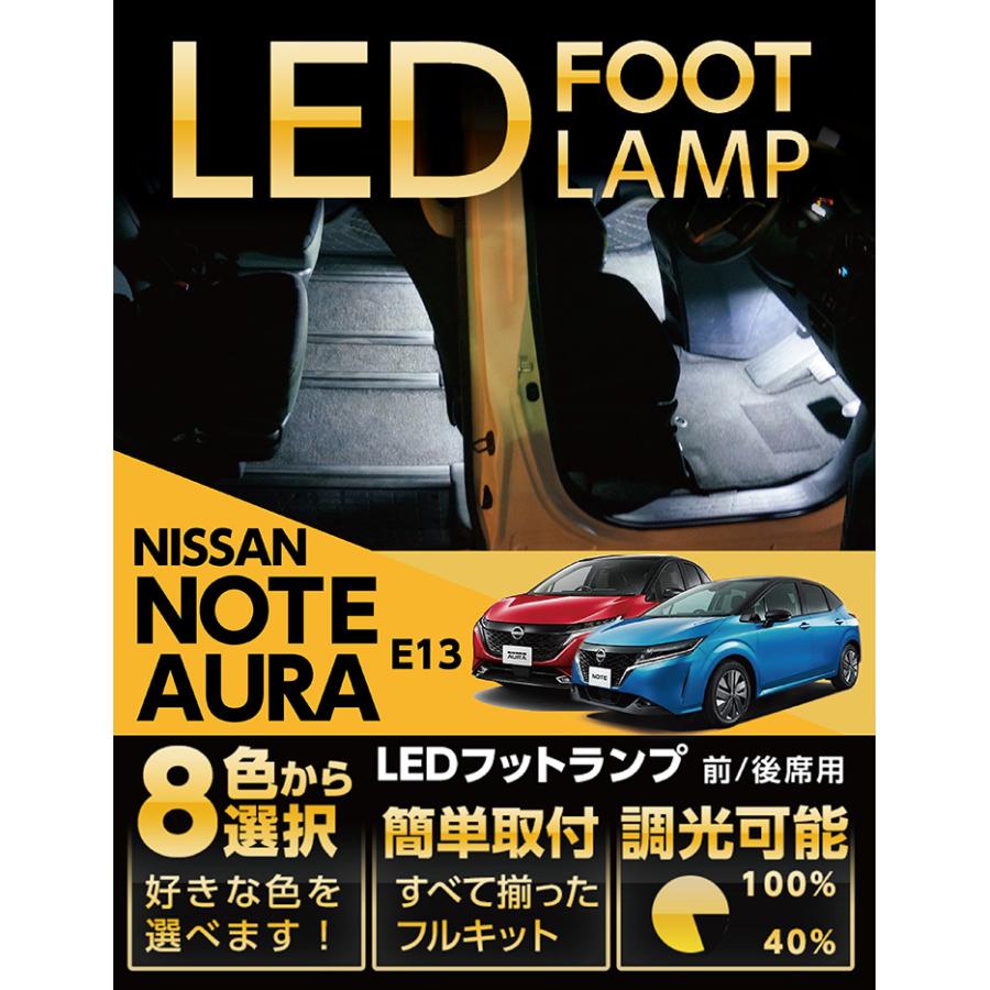 ノート （送料無料） LEDフットランプ 日産 ノート/オーラ（型式：E13