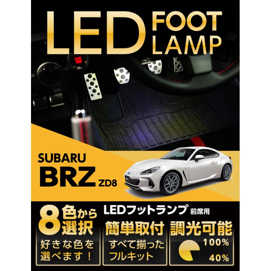 BRZ LEDフットランプ スバル 新型BRZ専用 （型式：ZD8）（年式：R3.8