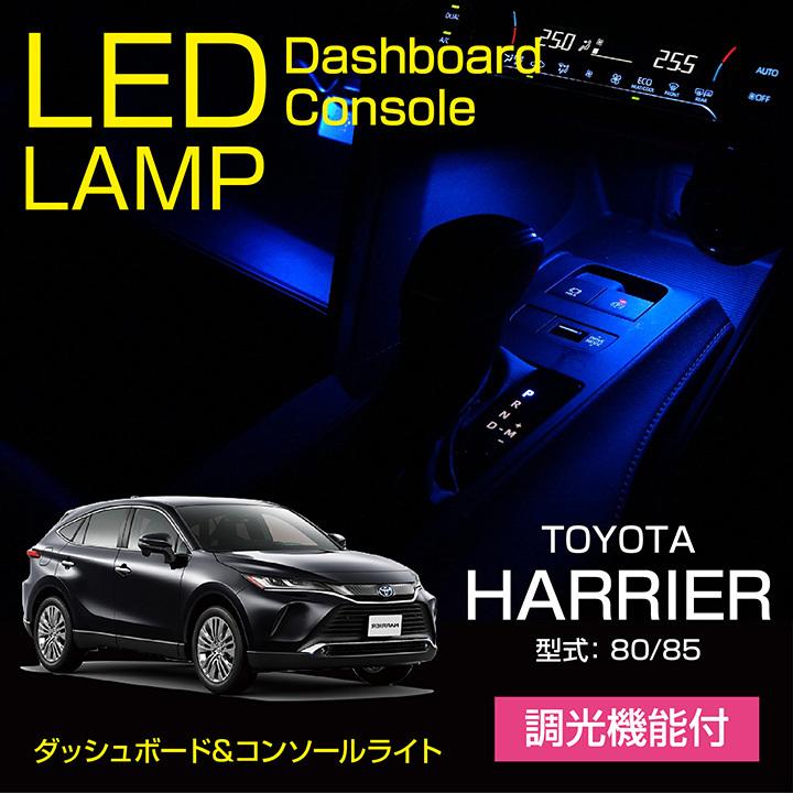 トヨタ ハリアー（型式：80/85）S/G/Zグレード適合可LEDダッシュボード