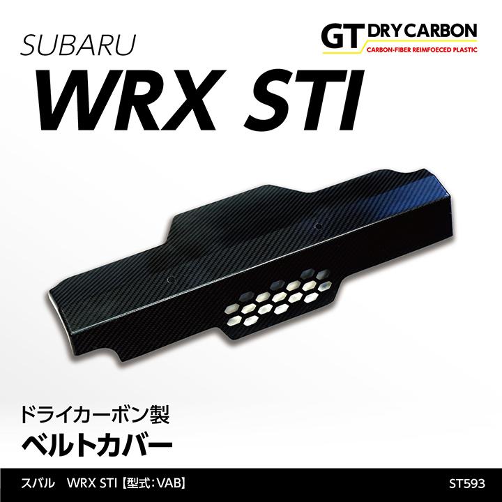 5月末入荷予定）スバル WRX STI（型式：VA）ドライカーボン ベルト