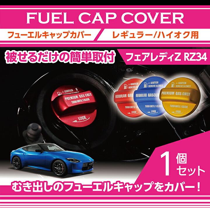 日産（NISSAN） フューエルキャップカバー フェアレディZ(型式：RZ34