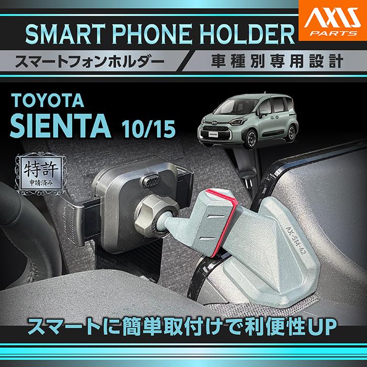 シエンタ(車) (特許申請済)トヨタ シエンタ(10/15系（R4.8〜）)10.5