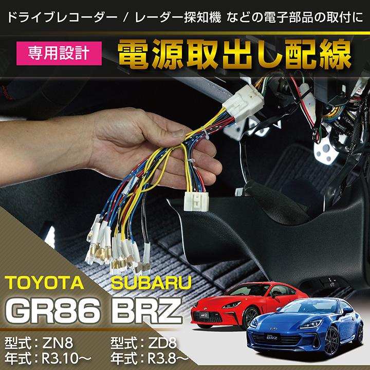 スバル BRZ（型式：ZD8）トヨタ GR86 専用 電源取り出しハーネス