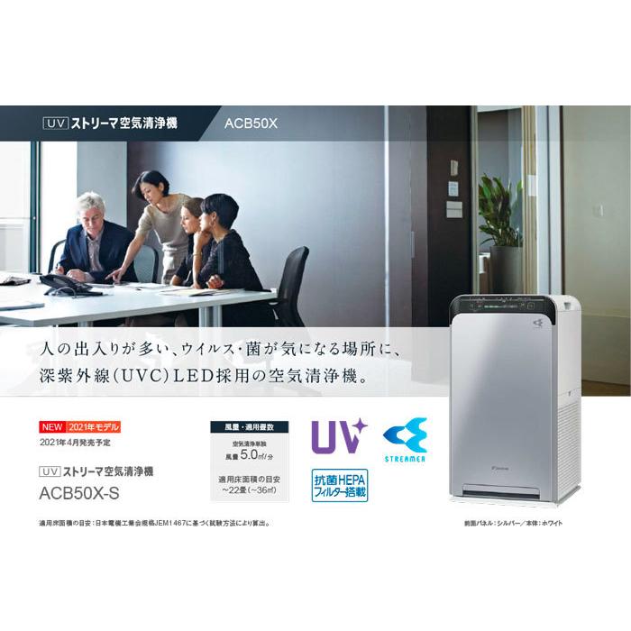 ダイキン（DAIKIN） DAIKIN UVストリーマ空気清浄機 ACB50X-S ※仕入先