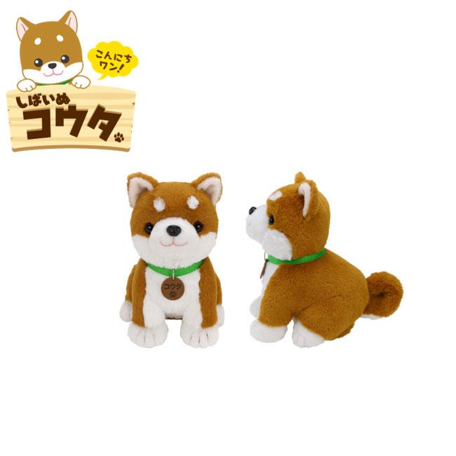 即納 音声認識 ぬいぐるみ しばいぬコウタ ※沖縄・離島は送料別途
