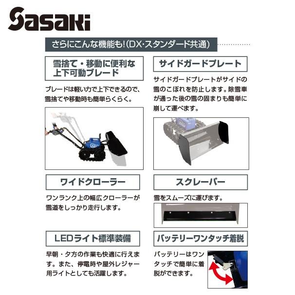 早期割引・数量限定] ササキ 充電式 電動ラッセル除雪機 オ・スーノ ER