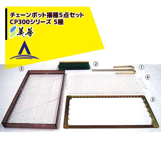 美善 チェーンポット播種5点セット CP300シリーズ5種 ニッテン 日本