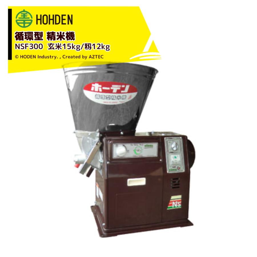 宝田工業 HODEN 循環式精米機 15kgタイプ NSF300 ホッパー容量：15kg