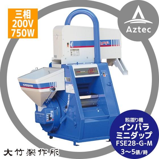 引取り限定！ 大竹籾摺り機 FSE28-G-M(三相200v)-6L 大竹製作所 <三相200V>籾摺り機 ミニダップ FSE28-G-M 180〜300kg/h